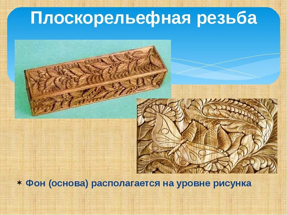 Чем характерна плоскорельефная резьба с выбранным. Плоскорельефная резьба по дереву эскизы. Чем характерна плоскорельефная резьба с выбранным. Домовая резьба презентация. Рекомендации в технике плоскорельефная резьба.