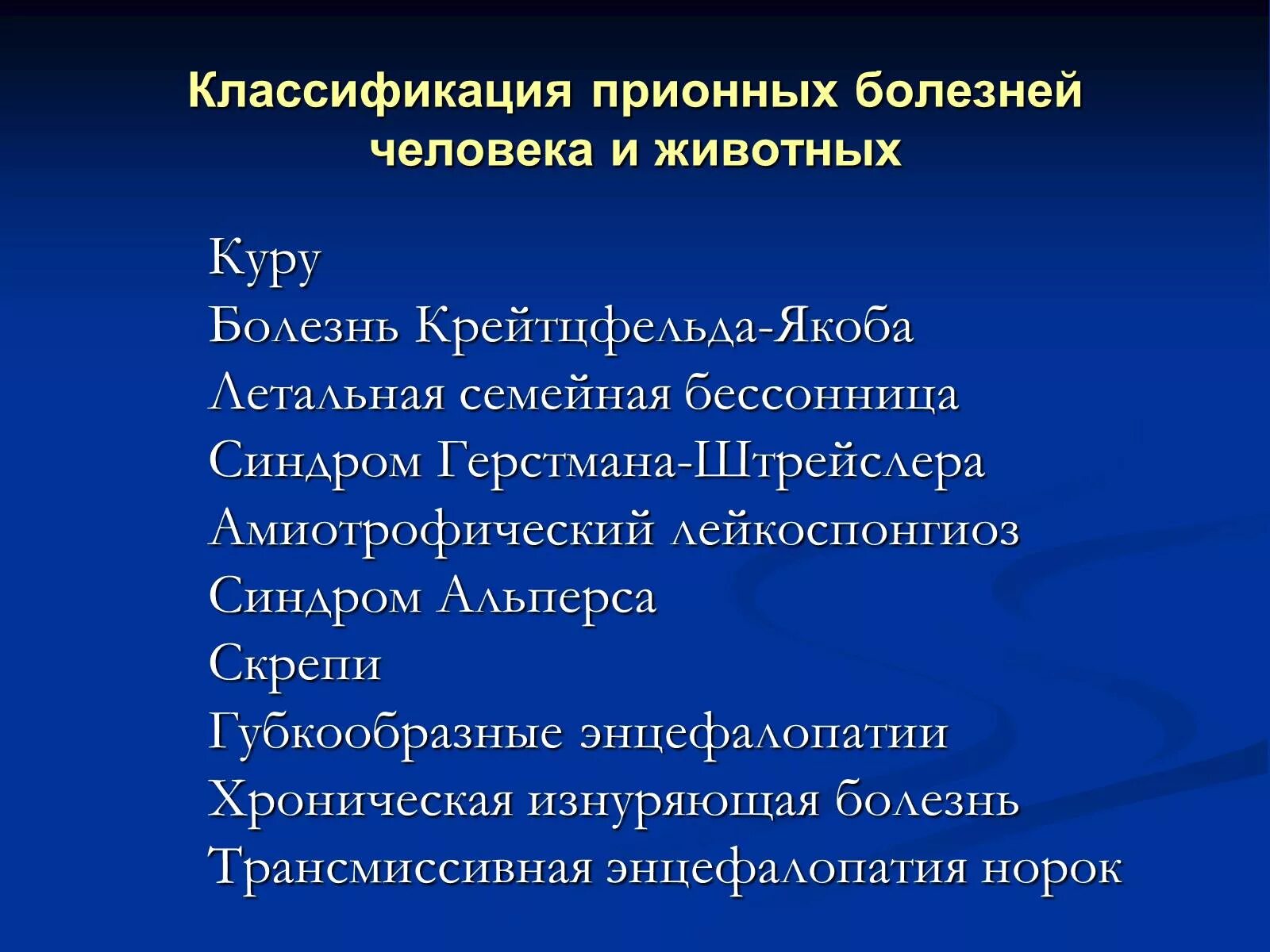 Хроническая изнуряющая болезнь cwd. Прионные болезни человека. классификация прионных болезней. формы прионных заболеваний. болезнь куру презентация.