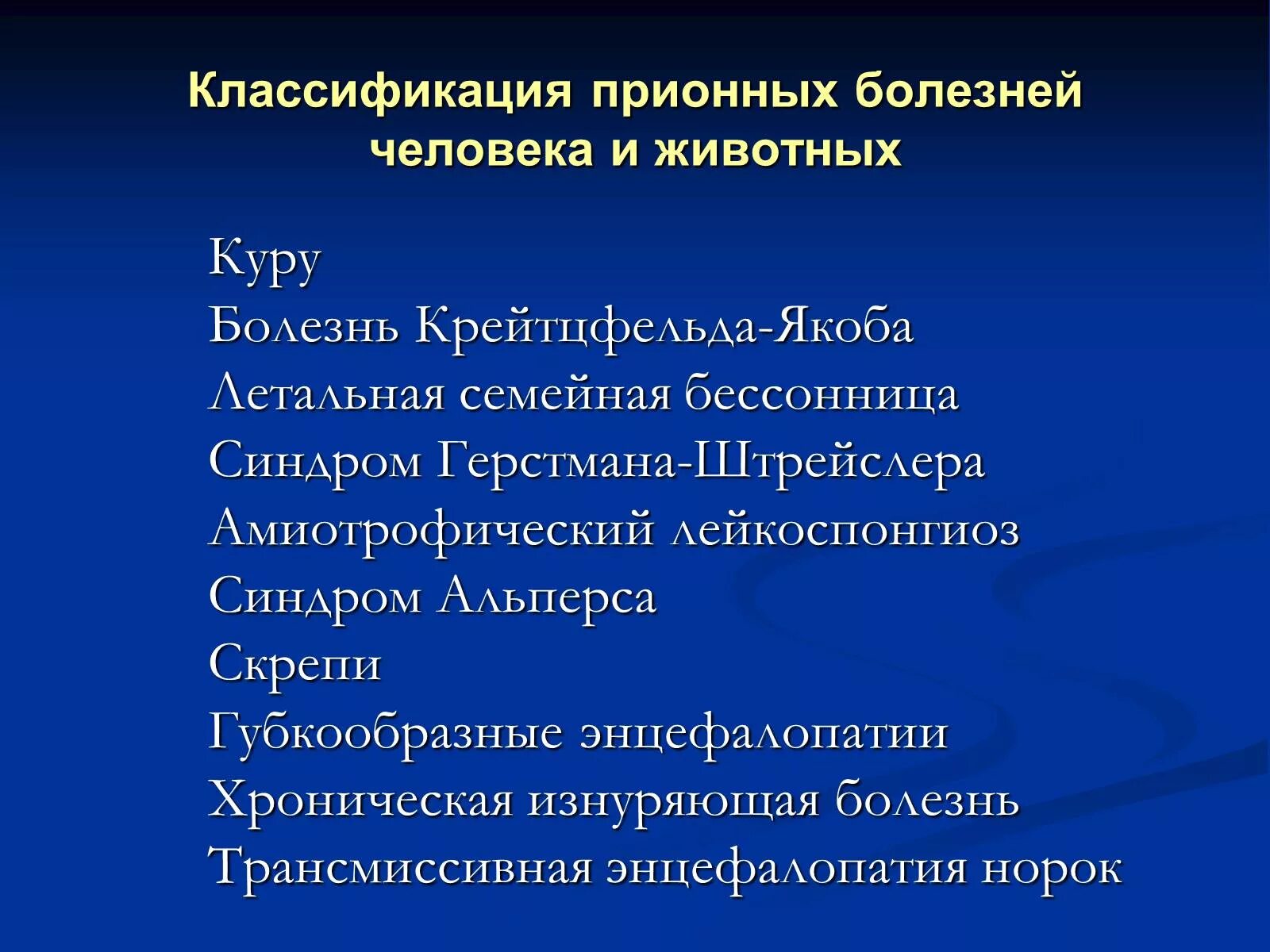 Больные куру. Прионные болезни человека. Классификация прионных болезней. Формы прионных заболеваний. Классификация прионных заболеваний человека.