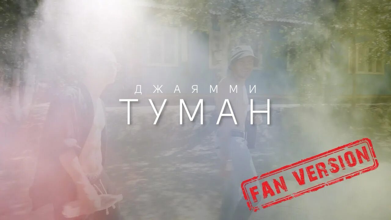 Там травою поднялся туман песня слушать. Туман ДЖАЯММИ. Джаями Чита туман. ДЖАЯММИ-туман (2020). Обложки для треков туман.