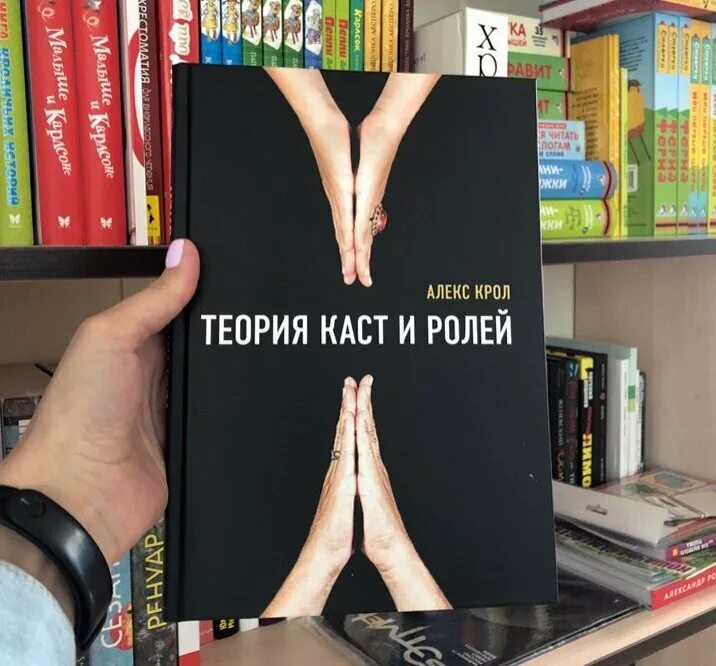 Книга теория ролей. Теория каст и ролей. Теория каст и ролей книга. Теория каст и ролей Алекс Крол. Крол а. "теория каст и ролей".