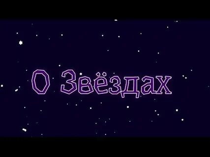 Родные звезды песня