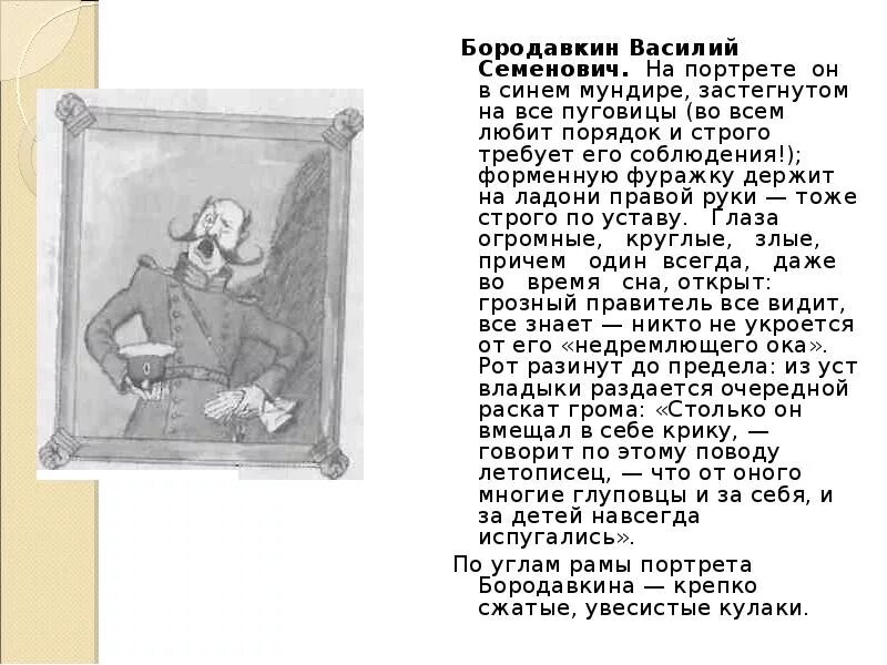 Характеристика фердыщенко в истории одного города. Василиск семенович бородавкин. бородавкин василий семенович иллюстрация. история одного города иллюстрации бородавкин. бородавкин история одного города.