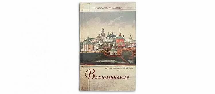 Провинциал книга 4. Скурат к. е. воспоминания. Воспоминания. Профессор Скурат книга купить. Книги мемуары 2022. Скурат к. е. воспоминания. – М.: Ковчег, 2021. – 256 С. книга.