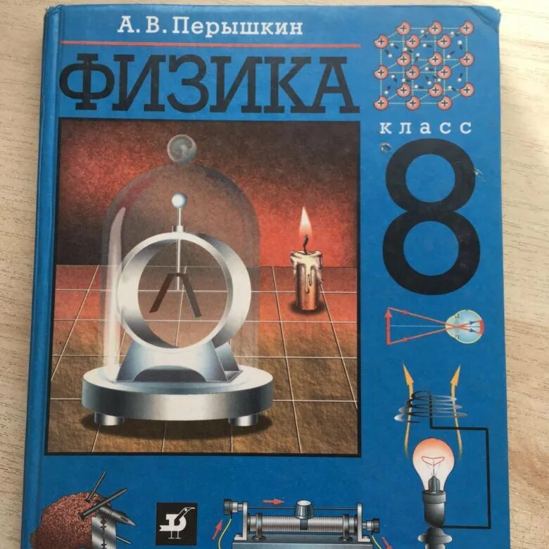 Перышкин 8 класс уроки. Учебник физики 8. Физика. 8 Класс. Учебник. Физика перышкин. Учебник физики перышкин.