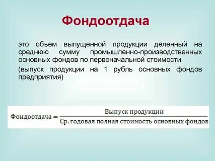Определите фондоотдачу фондоемкость и фондовооруженность