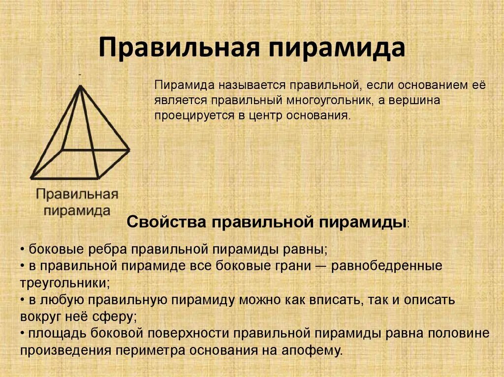 Свойства правильной четырехугольной пирамиды. Характеристика правильной четырехугольной пирамиды. Понятие правильной пирамиды. Правильная треугольная пирамида свойства.