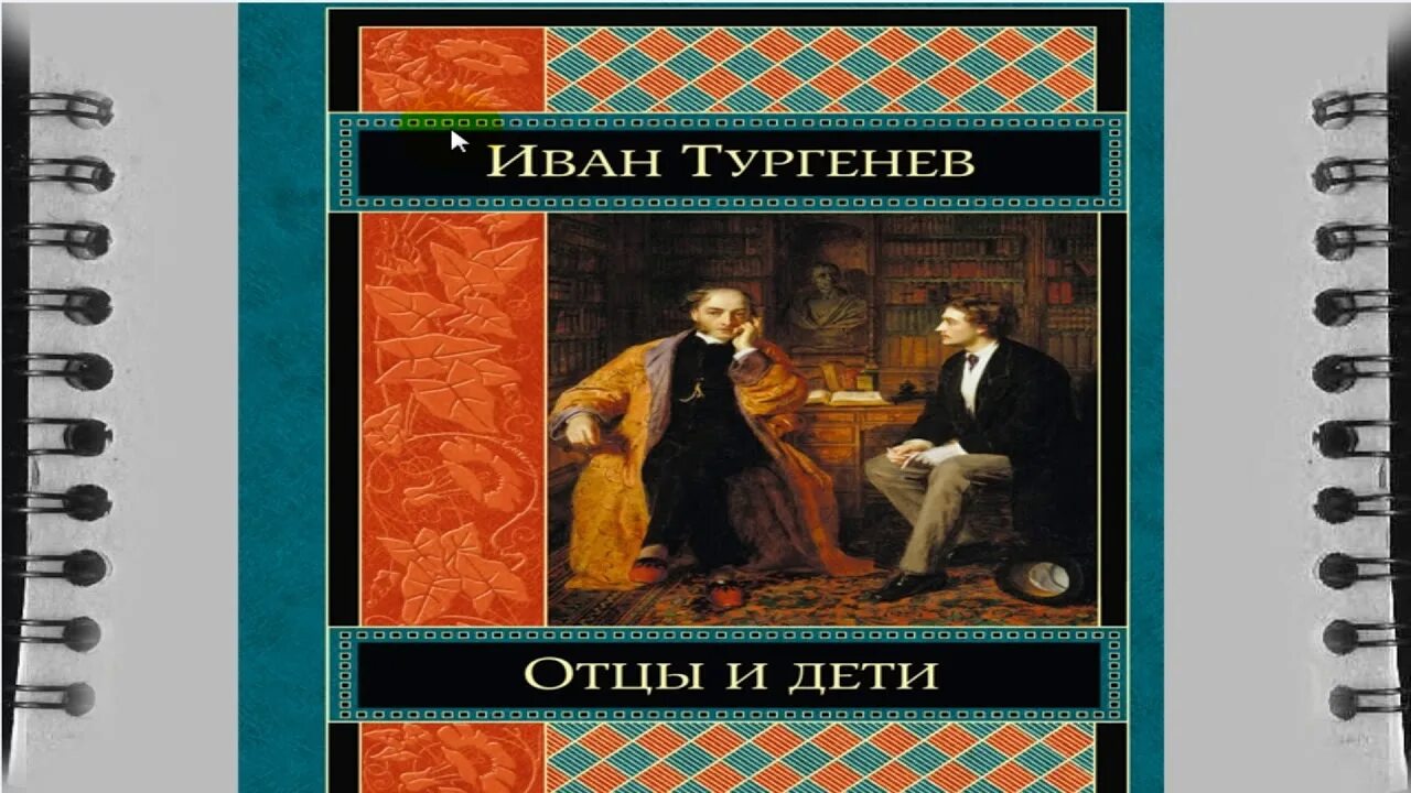 Отец книга аудиокнига. Отцы и дети Тургенев аудиокнига.