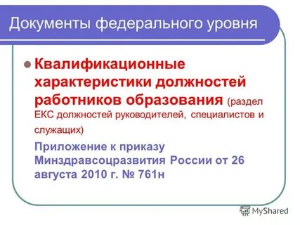 761н от 26.08 2010 единый квалификационный справочник