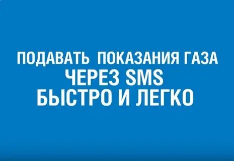 Передать показания счетчиков газа смоленск межрегионгаз