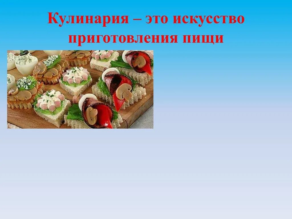 Кулинария это искусство приготовления пищи. Кулинария презентация. Презентация на тему кулинария. Приготовление пищи презентация. Технология тема кулинария