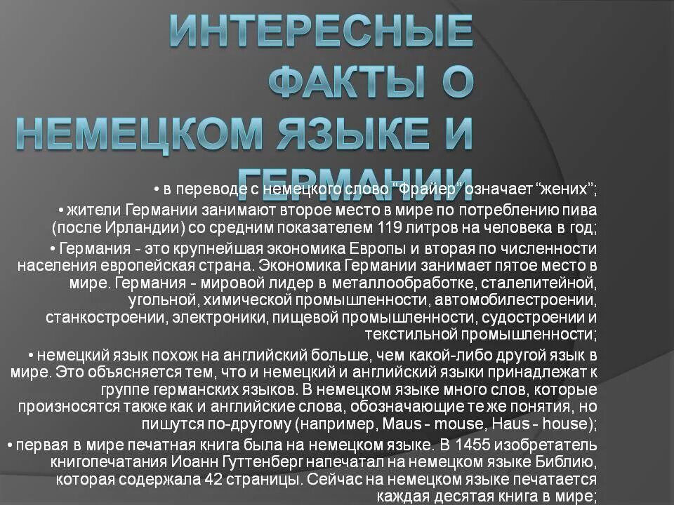 Сообщив информацию о том что немцы егэ. Интересные факты о Германии. Удивительные факты немецкий язык. Исторические факты о Германии. Интересные факты о Гернамии.