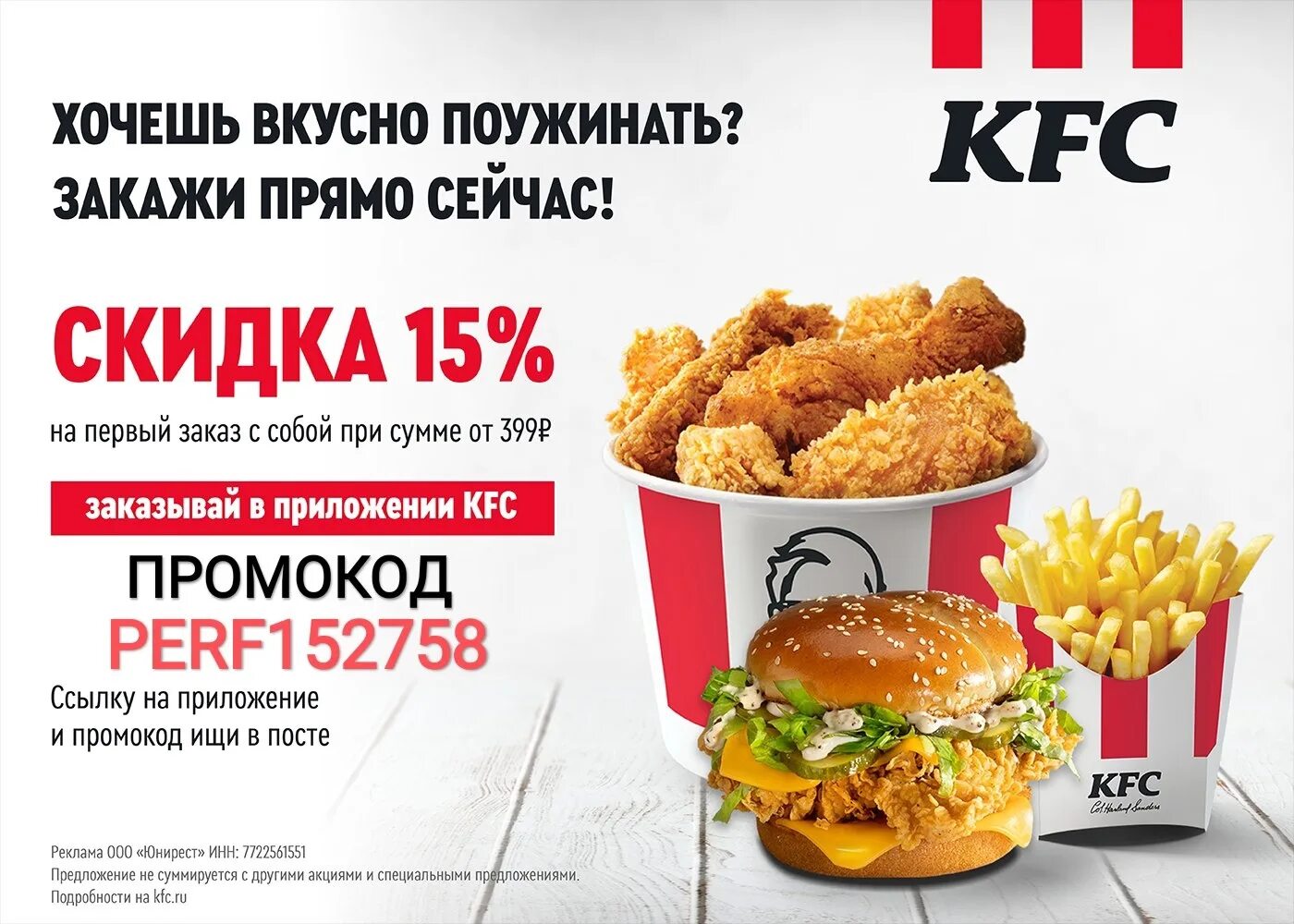 Kfc на первый заказ самовывоз. KFC реклама.