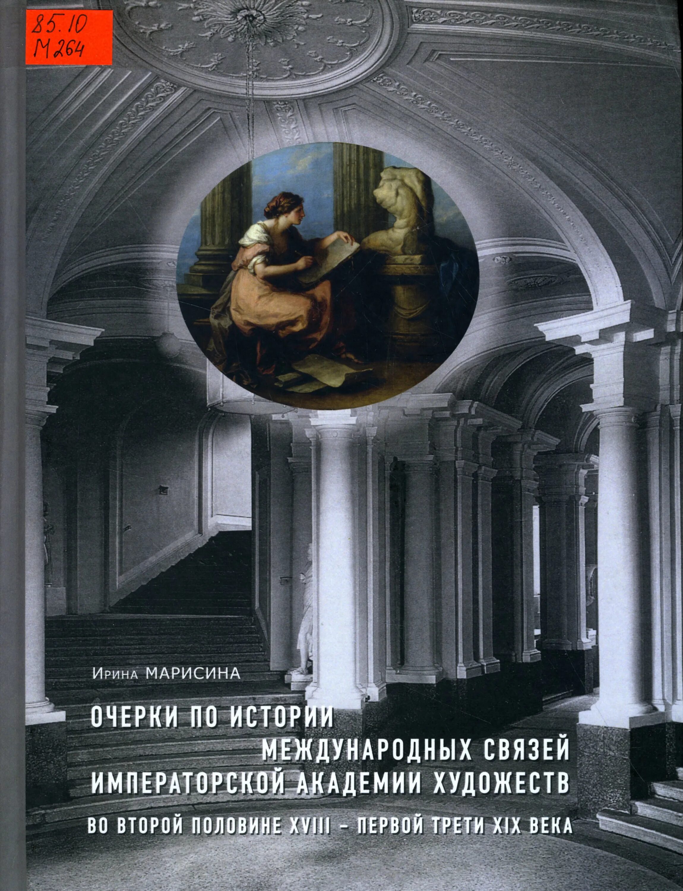 Xviii первой половины xix вв произведения. Книга Императорская Академия художеств. Скульптура в императорской Академии художеств. Книги о Российской Академии обложки. Имперская Академия искусств книга.