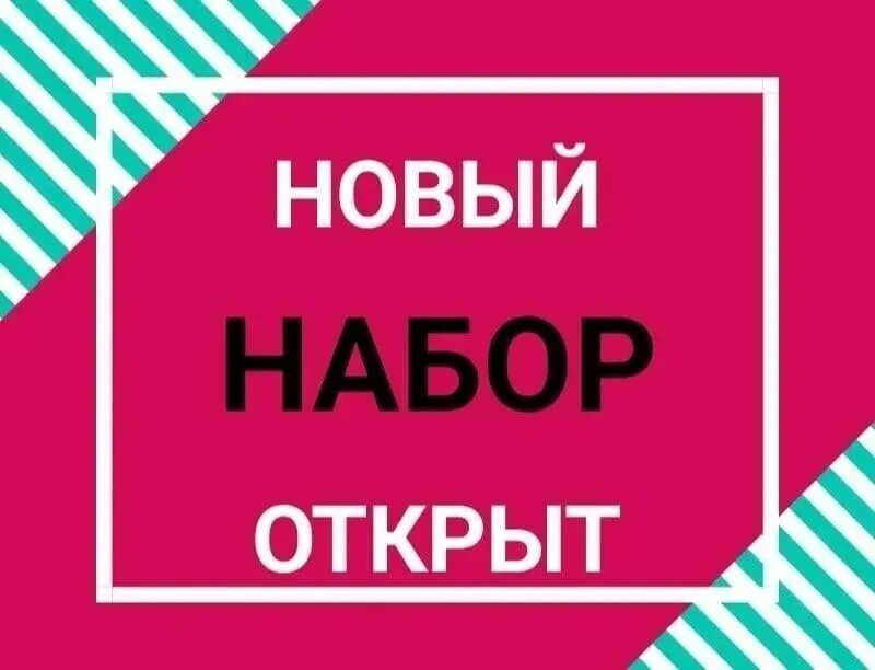 Набор новых групп. Новый набор. Набор в новую группу. Внимание новый набор. Открыт набор в группу.