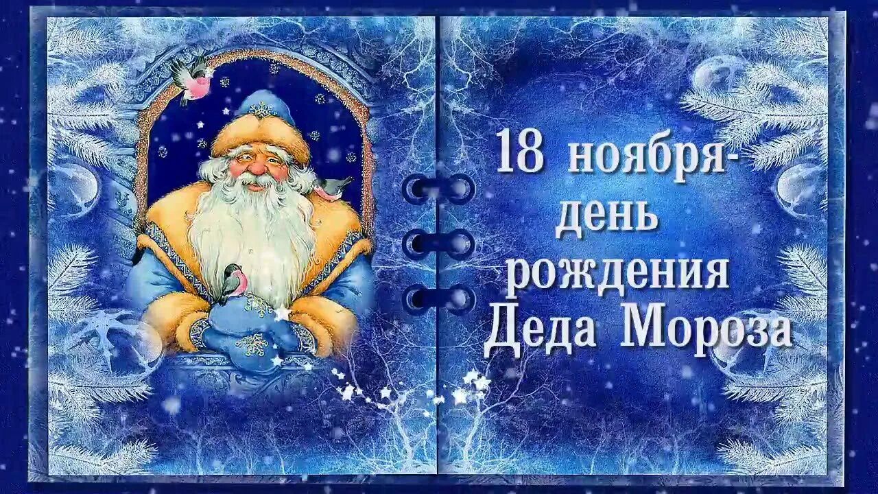 День рождения деда мороза. 18 ноября день рождения деда мороза. День рождения деда мороза. Открытка деду морозу на день рождения. Поздравление деда мороза с днем рождения.