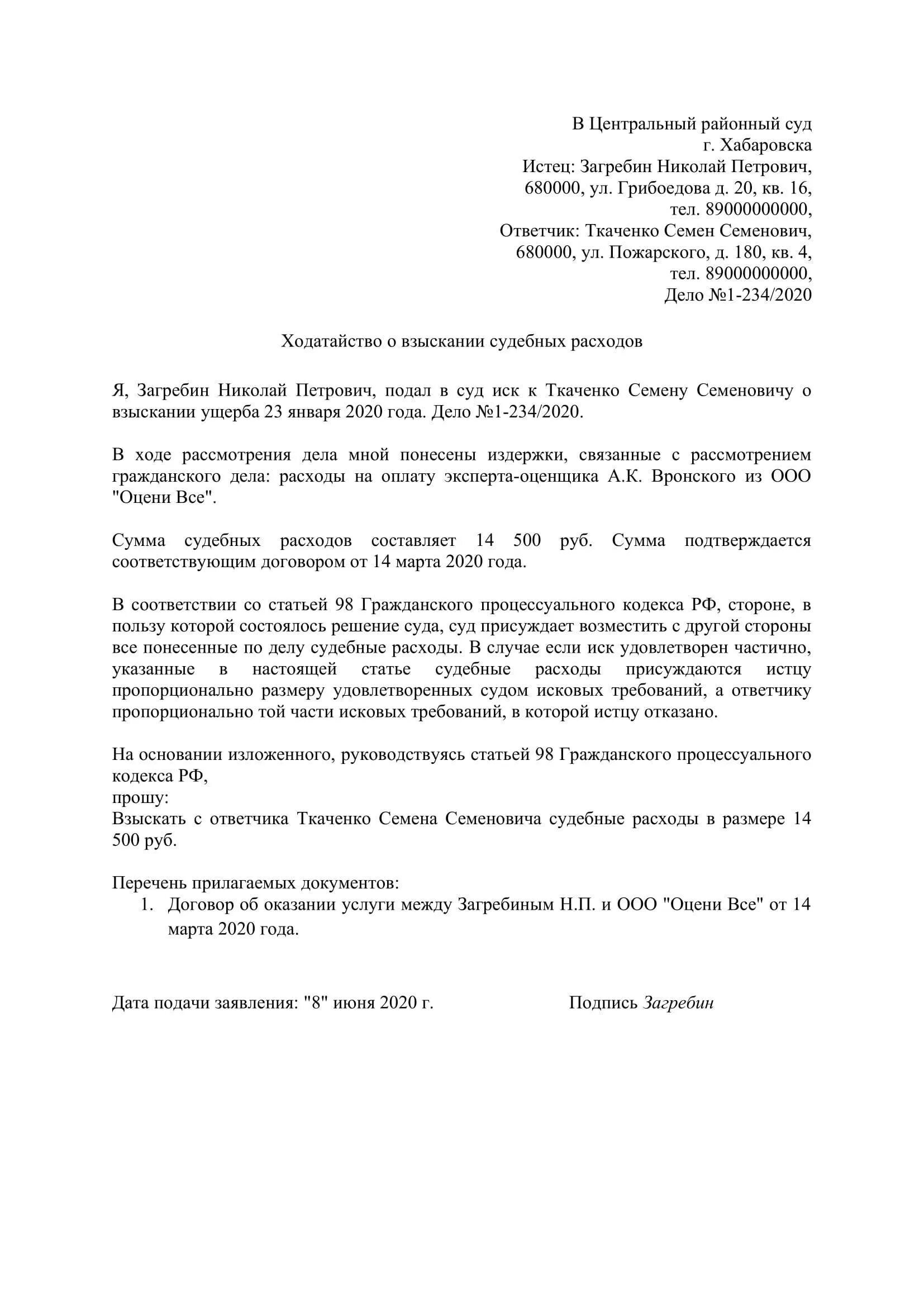 Образец искового заявления о возмещении судебных расходов. Ходатайство о взыскании судебных расходов в гражданском процессе. Образец искового заявления о взыскании судебных издержек. Заявление на возмещение судебных расходов в гражданском процессе. Иск на возмещение расходов на суд