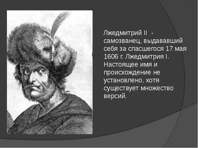 Какое прозвище в народе получил лжедмитрий. Лжедмитрий IV репер. Лжедмитрий 2. Портрет Лжедмитрия 2. Лжедмитрий 1 настоящее имя.