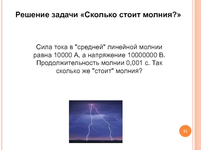 Время заряда молнии равно 3 мс. Решения задач на тему электрические явления. Повторение электрические явление. Сколько стоит одна молния. Самая короткая по длительности молния.