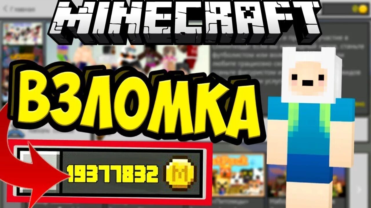 Игру minecraft взломку