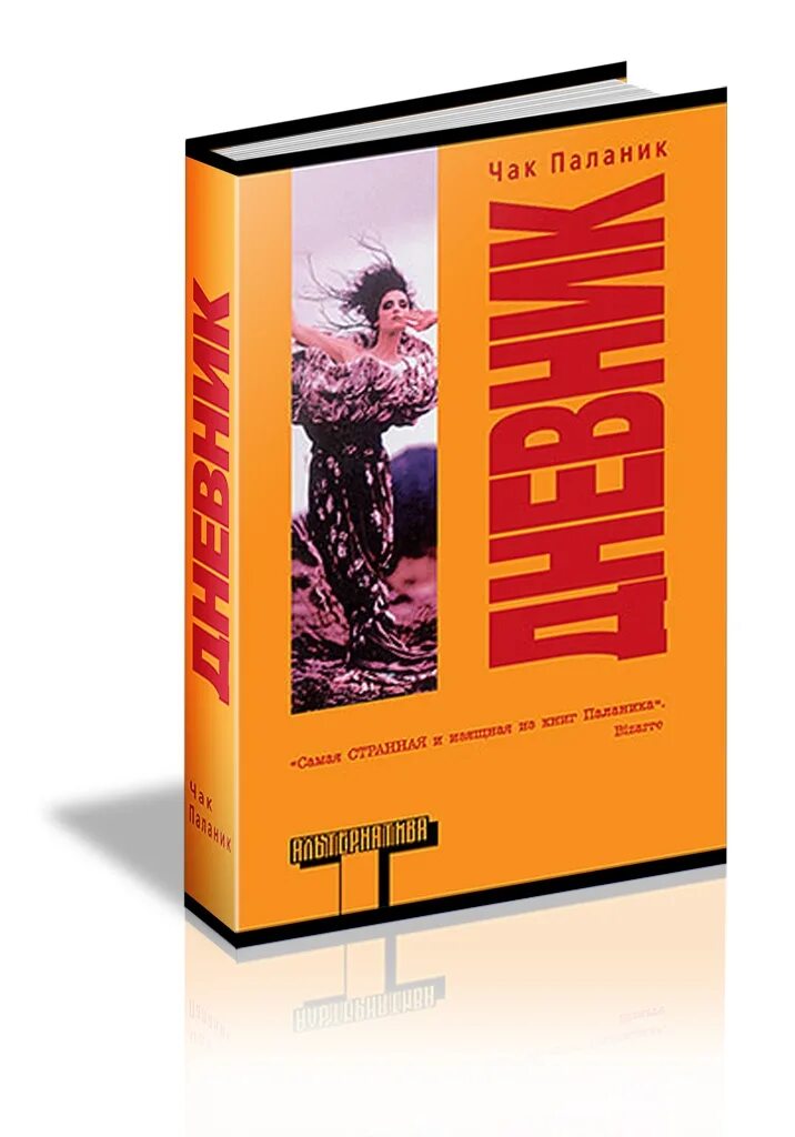 чак паланик "уцелевший". паланик уцелевший. чак паланик в твердой обложке. чак паланик книги. чак паланик книги.