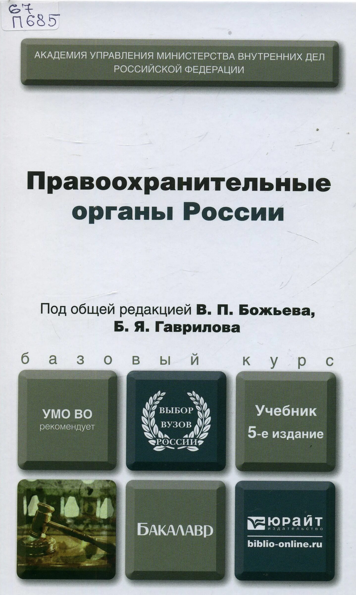 Правоохранительные органы. Правоохранительные органы РФ. Правоохранительные органы учебник. Божьев в п правоохранительные органы Российской Федерации. Основы правоохранительных органов рф