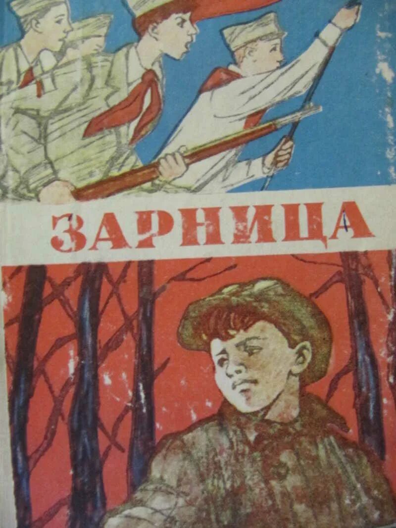 Книжка Зарница. Зарница книга детская. Зарница плакат. Зарница Советский плакат.