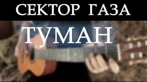 Качаем газ песня