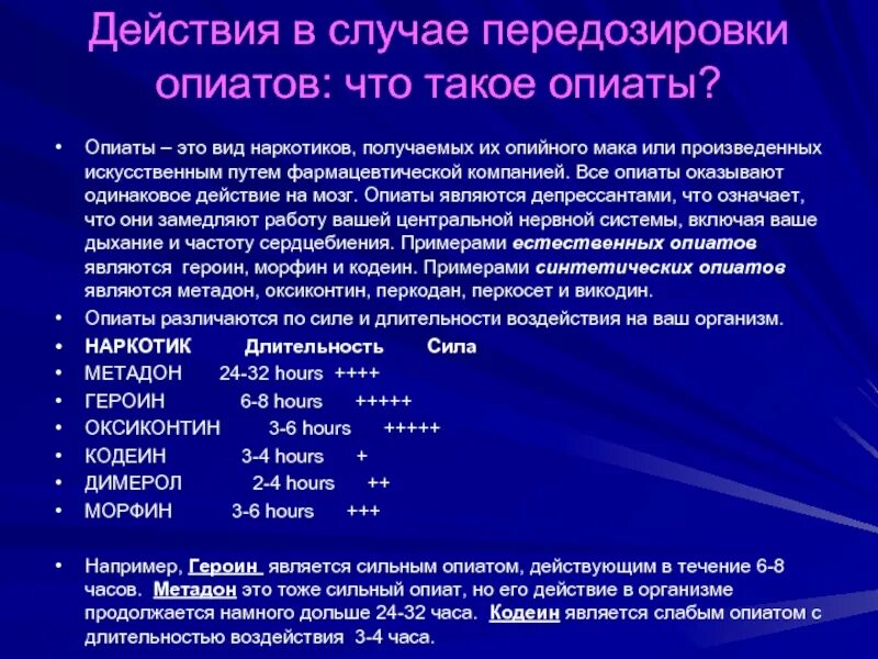 Передозировка б6. Опиатов. Передозировка опиатов. Первая помощь при передозировке метадоном. Воздействие опиатов.