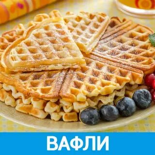 Вкусные тонкие вафли