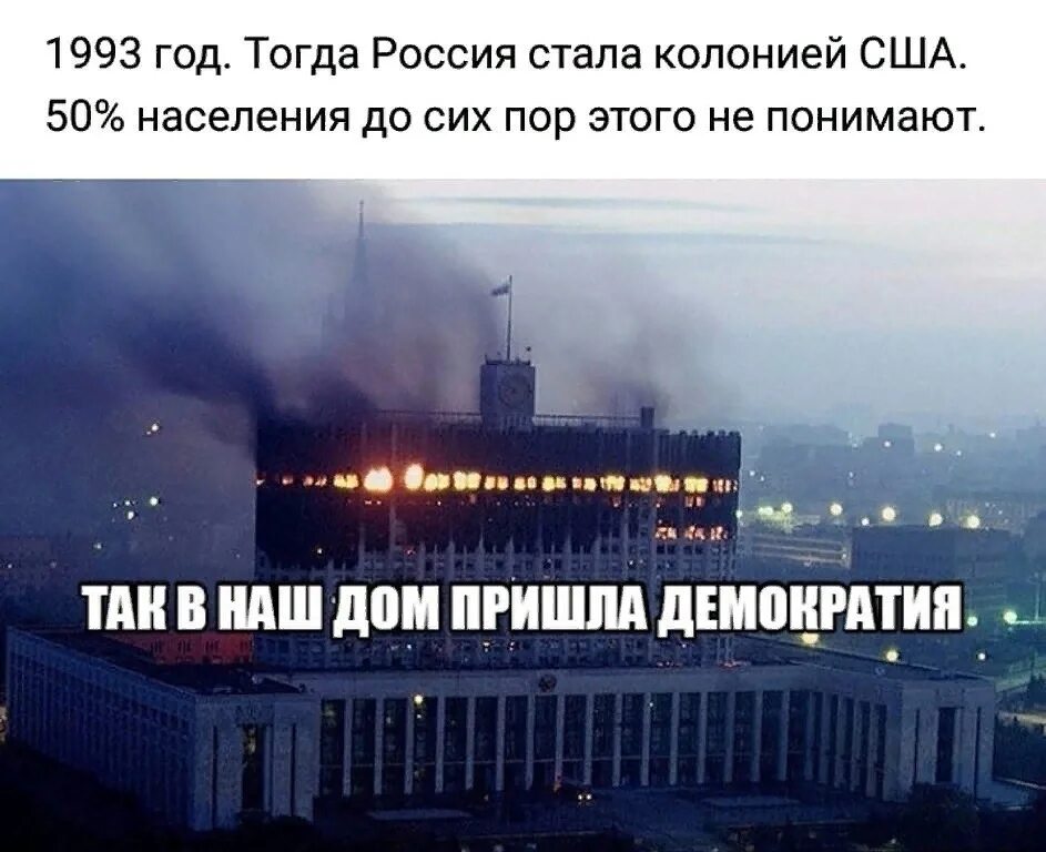 Октября станет в россии. Белый дом 1993. Обстрел здания Верховного совета. Чёрный октябрь 1993. Горящий дом правительства.