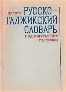 Книги русско таджикский. Словарь русско таджикский. Русский таджикский словарь. Словарь таджикский на русский разговорник. Словарь русско Тадж.