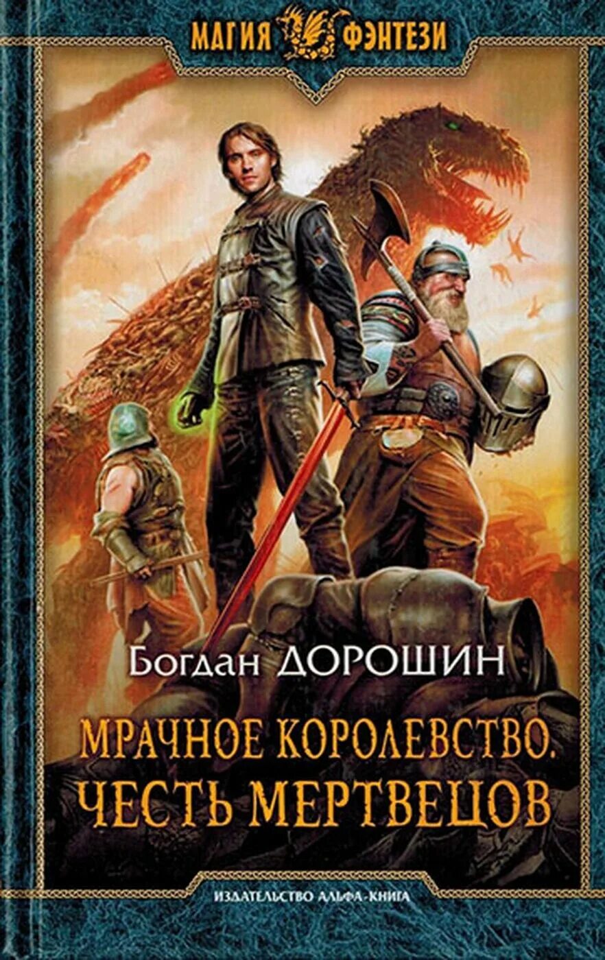 Магия фэнтези книги. Книги попаданцы в другой мир магия. Книги фэнтези. Книги фэнтези. Дорошин мрачное королевство.