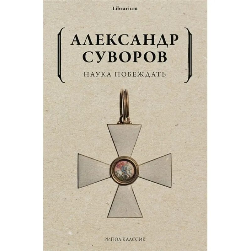 Книги о суворове. Книга суворова наука побеждать. Наука побеждать автор. В суворов искусство побеждать книга. Наука побеждать автор.