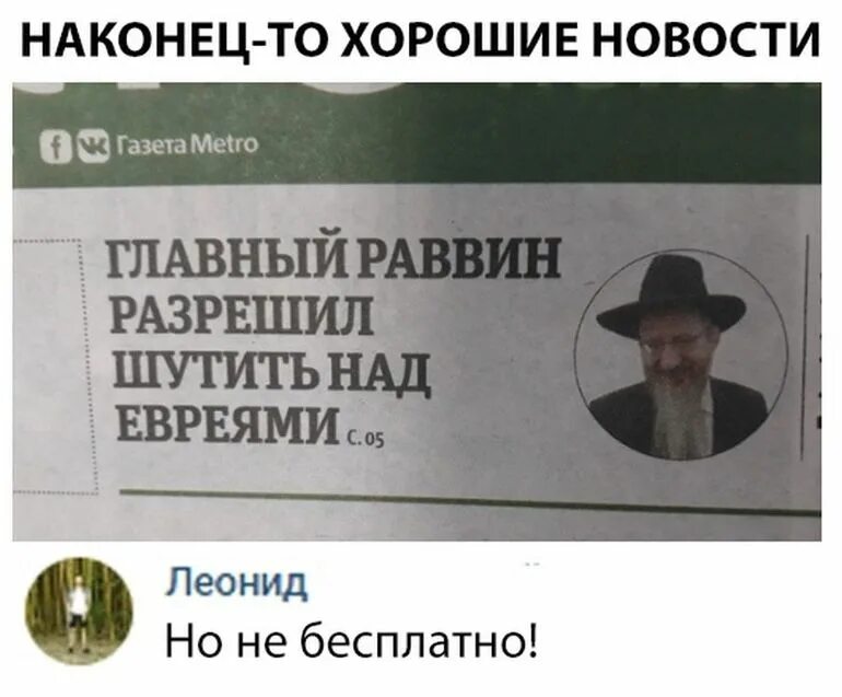 Главный раввин разрешил шутить над евреями. А ты случайно не еврей. Смешные выражения евреев. Наконец то хорошие новости.