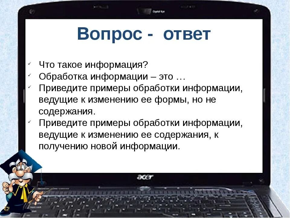 Слова содержащие экран. Вопросы по информатике. Вопрос-ответ. Ответ на вопрос чем. Вопросы для информатики.