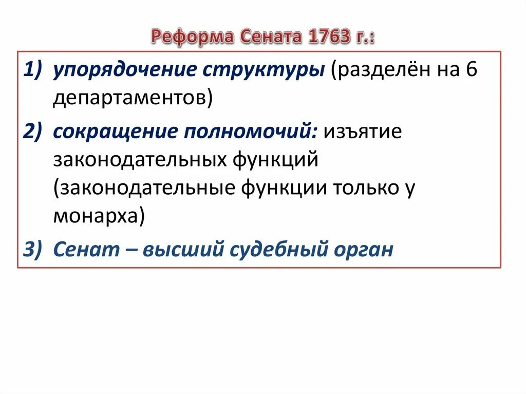 Сенатская реформа 1763. 1763 Год реформа Сената. Реформа Сената Екатерины 2 год. 1763 Реформа Сената Екатерины 2. Как изменилась роль сената