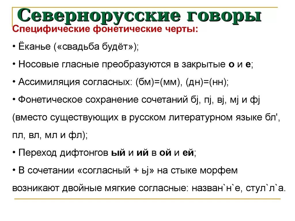 Говор диалект наречие. Севернорусский диалект. Особенности диалектов. Северный русский диалект. Диалектные особенности.