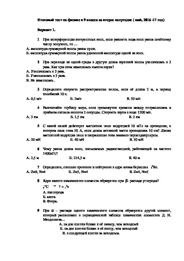 Годовая контрольная работа по физике 9 класс. Итоговое тестирование по физике 9 класс. Проверочная работа по физике 9 класс итоговая. Итоговый годовой тест по физике 9 класс. Физика 9 класс заключительное тестирование.