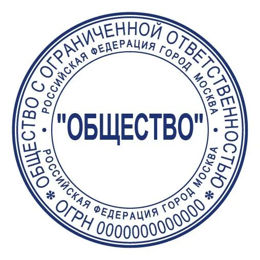 Купить ооо в спб. Печать ООО. Печать ООО образец. Круглая печать. Печать круглая образец.