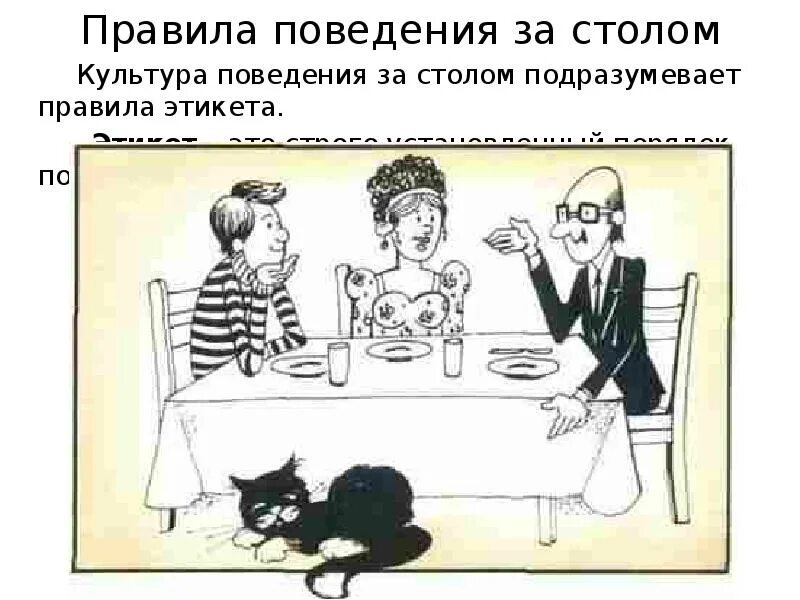 Непристойное поведение за столом 8. Этикет за столом рисунок. Беседа за столом рисунок. Рисунок на тему этикет. Этикет смешные картинки.