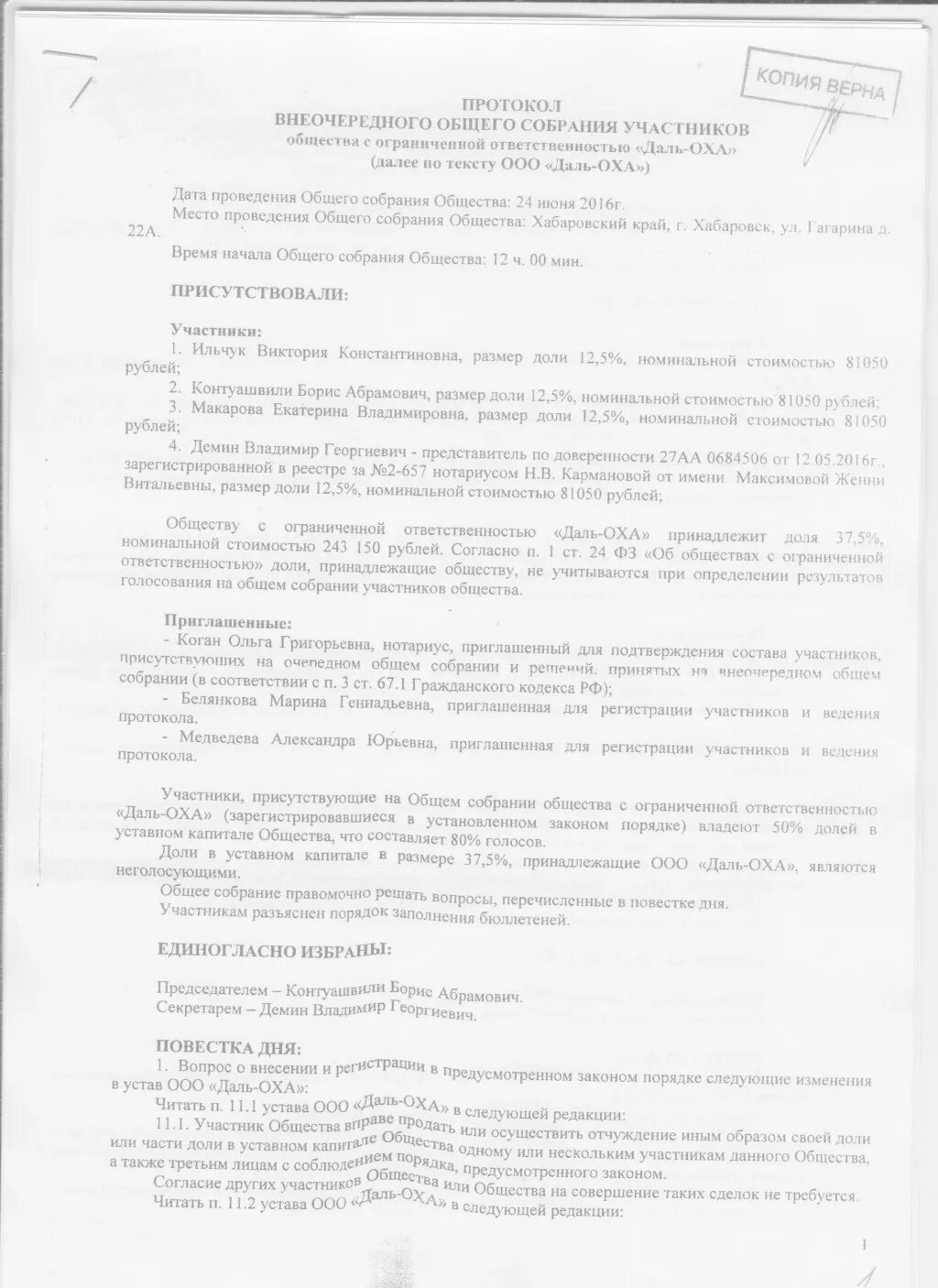 Нотариальное собрание ооо. Протокол общего собрания участников. Протокол внеочередного общего собрания участников. Нотариально заверенный протокол общего собрания. Протокол общего собрания ООО.