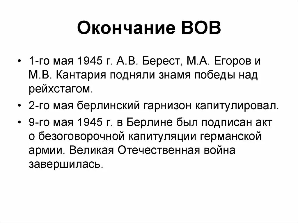 Назовите дату окончания великой отечественной. Завершение Великой Отечественной войны. Окончание Великой Отечественной войны. Конец Великой Отечественной войны 1945. Конец Великой Отечественной войны кратко.