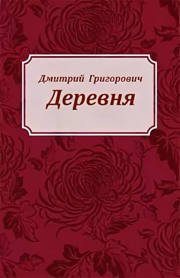 Читать повесть деревня. Григорович д.в деревня.