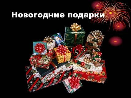 Подарки на новый год текст