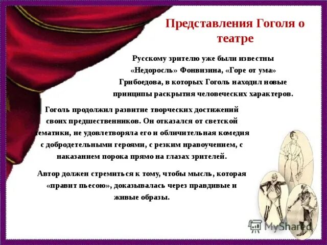 Гоголь и русский театр. Гоголь о театре афоризмы. высказывания гоголя о театре. гоголь о театре цитаты. гоголь и театр.