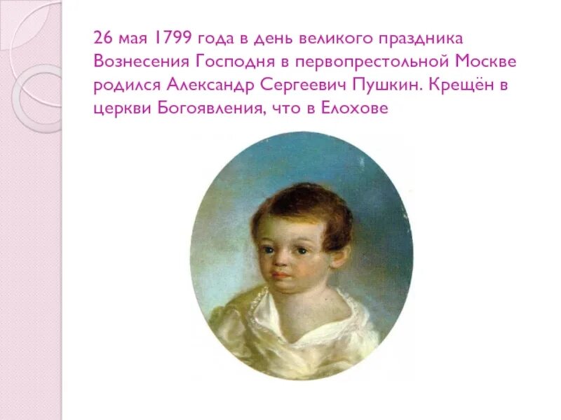 Где крещен пушкин. А. С. Пушкин детям. Пушкин малыш.