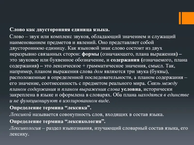 Слово основная единица. Слово как двусторонняя единица. Слово как единица языка. Двусторонние единицы языка. Слово в русском языке двусторонняя единица языка это.