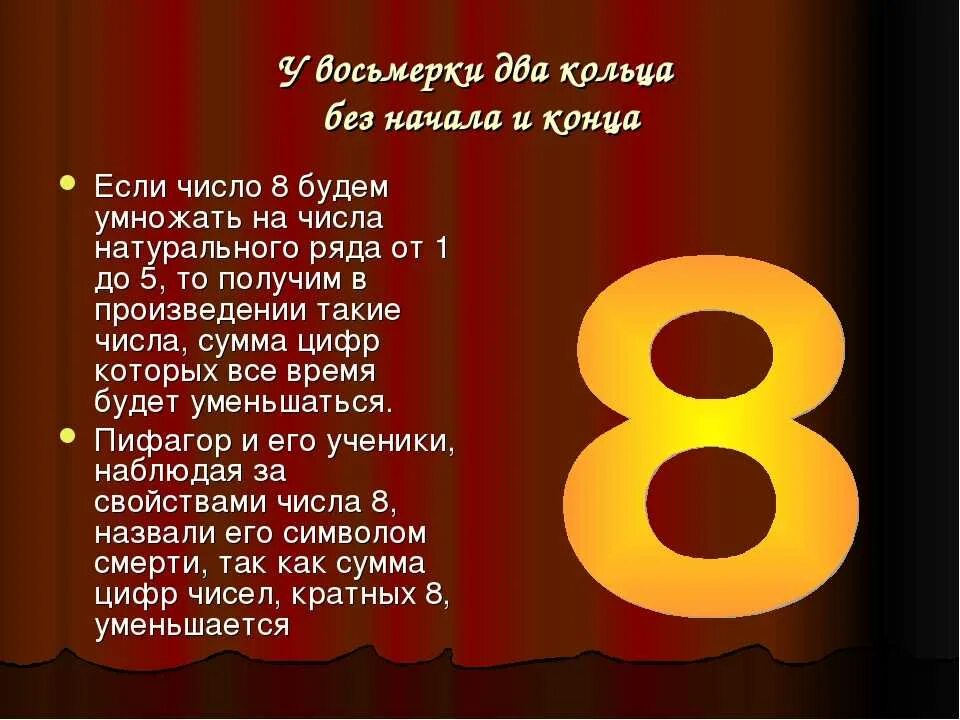 18 знаков какое число. История цифры 8. цифра 8 интересные факты для детей. магическое число восемь. нумерология цифра 8.