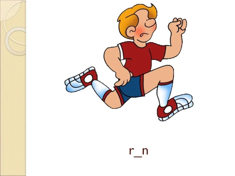 Accounts can run. Глагол бежит картинки для детей. run картинка. рисунок i can run. run карточка.